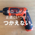 ブラックアンドデッカー  LEDツイストドライバー  PLR3602-JPの口コミ評価